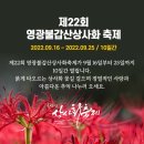 [제182차 정기] 2022년 9월 25일 영광 불갑산(516m) & 불갑사 상사화 축제 이미지