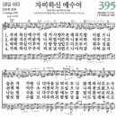 새찬송가 395장 - 자비하신 예수여 [다니엘 새찬송가 전집 8] 이미지