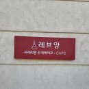 원주 우산동 레브앙 카페후기!!!