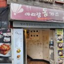 아리랑동가스 이미지