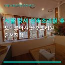 (주)베르티스 서울지점 | 서울 강서 산후조리원 후기 보네르아샤 산후조리원 강서지점 가격과 위치, 이용 방법 안내