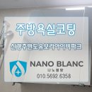 남도부식 | 경상북도 경주 주방 욕실 나노블랑 대리석 나노 코팅 시공 후기