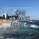 한미다방 | 겨울 강릉여행 2박3일 추천코스/커플 여행,맛집,놀거리,선물 추천