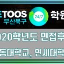 2022-03-0247 | 2020학년도 면접 후기 (안동대학교, 연세대학교)