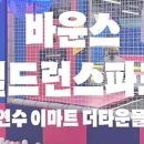 바운스칠드런스파크연수더타운몰