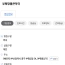 부평깡통큰약국 이미지