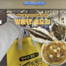 빙동댕 - 구로구 경인로47길 8 | 송도 트리플스트리트 카페 빙동댕 빙수 맛집 포장 후기