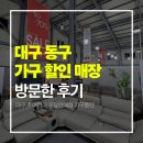 대구 동구 가구 할인 매장 방문한 후기