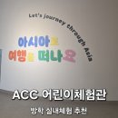 야은역사체험관 화장실 | 광주 국립아시아문화전당 어린이체험관 | 겨울방학 실내 체험, 아시아 문화 여행 (리뉴얼 재개관) 예매...