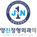 안양진정형외과의원 이미지