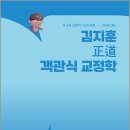 2026 김지훈 정도 객관식 교정학 /김지훈/에스티유니타스 이미지