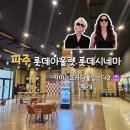 롯데웰푸드(주) 롯데아울렛 파주점 | 🎬파주아울렛 롯데시네마 악마는 프라다를 입는다2 솔직 후기 + 좌석 꿀팁