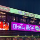 여수횟집 이미지