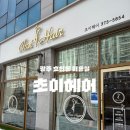 초이미용실 | [광주 효천동 미용실] 효천동 커트 솔직후기, 초이헤어