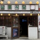 말끔이 | 사당역 삼겹살 맛집 삼동식당 급냉삼겹살 짜글이 떡볶이 파인샤베트 후기