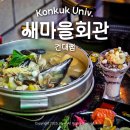 숙성2리마을회관 | [건대입구역] 새마을회관 건대점 : 건대입구역 술집 (건대 헌팅 포차, 황제모듬조개전골 후기)