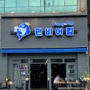 펀비어킹 인천 동암역점 | 인천 동암 술집 야장이 있는 "펀비어킹 동암역점"
