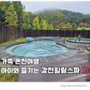강천 | 아이랑 다녀온 강천힐링스파 후기👶 수영복 준비 꿀팁까지!