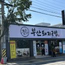 찐한부산돼지국밥(경산점) 이미지