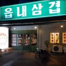읍내삼겹 이미지