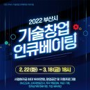 [올마이스] 2022년 부산시 기술창업 인큐베이팅 지원사업 신청자 모집 이미지