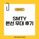 수성키즈스트레칭전문학원 | SMTY 본선 무대 찢고 온 돕키즈·돕차일드 비하인드!🔥(부천댄스학원)(인천댄스학원)(입시전문)(키즈전문)