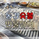 동강숯불민물장어