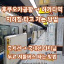 도시철도 좌천역 7번 출입구 | 후쿠오카 공항에서 하카타역 가는법 지하철 무료 셔틀버스 시간표 기차