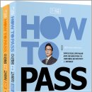 How To Pass 이경범 7.9급 교육학(전3권)/배움