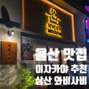 와비사비 | [울산/맛집] 삼산 술집 와비사비 후기 🍻ㅣ기린 생맥주ㅣ안주 맛집