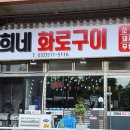 영희네화로구이