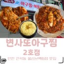 잉스커피&라면매니아인천 | 인천아구찜 간석동맛집 변사또 아구찜 2호점│매운맛 제대로인 인천아구찜맛집