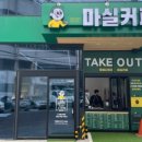 마실커피방촌
