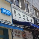 생강김밥 문래점 이미지