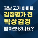 방배로 163 (1) | 강남 고가 아파트, 감정평가 전 탁상감정 받아보셨나요