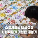 (꽃들반, 초1) 초등1학년 교과연계 그림책 수업 2기 | 초등사회공부 확실히 도와주는 초등전집추천 &lt;사회뒤집기 기본편&gt;