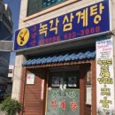 금강산녹각삼계탕 네이버블로그