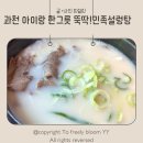 밥의민족 | 과천 아이랑 외식하기 좋은 맛집, 민족설렁탕 솔직후기