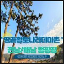 땅끝황토나라테마촌숙박동화장실 | 전남캠핑장 '땅끝황토나라테마촌' 바다가 보이는 캠핑장