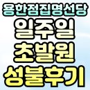 성불 | [ 인천용한점집 명선당 ] 번아웃 관련 일주일 초발원 성불 후기 가져왔습니다 :)