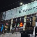 인하쿠나마타타 이미지