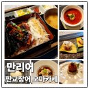 판교유스페이스 맛집 가성비 좋은 장어 오마카세 만리어 다녀온 후기