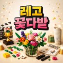 한국화(실용) | 레고 꽃다발 가격, 만들기, 구매처, 시상식