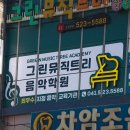 그린뮤직트리음악학원