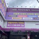 타이어테크 마산점 이미지