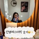 중앙세탁 | 영통피부관리로 유명한 인영에스테틱 매탄동 관리 후기!