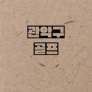 두산 골프 아카데미 이미지