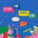 서울최초의 이케아매장인 이케아강동店과 암사동 선사유적지일대에 조성중인 암사역사공원찾아가기. 이미지