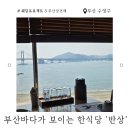 꽃누르미 | [결혼 준비 #3] 부산 광안리 상견례식당 추천 정갈한 한정식코스 한식당 '반상'