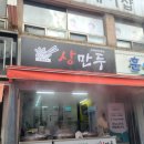 상만두 풍암점